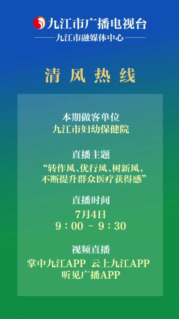 清风热线节目预告：九江市妇幼保健院