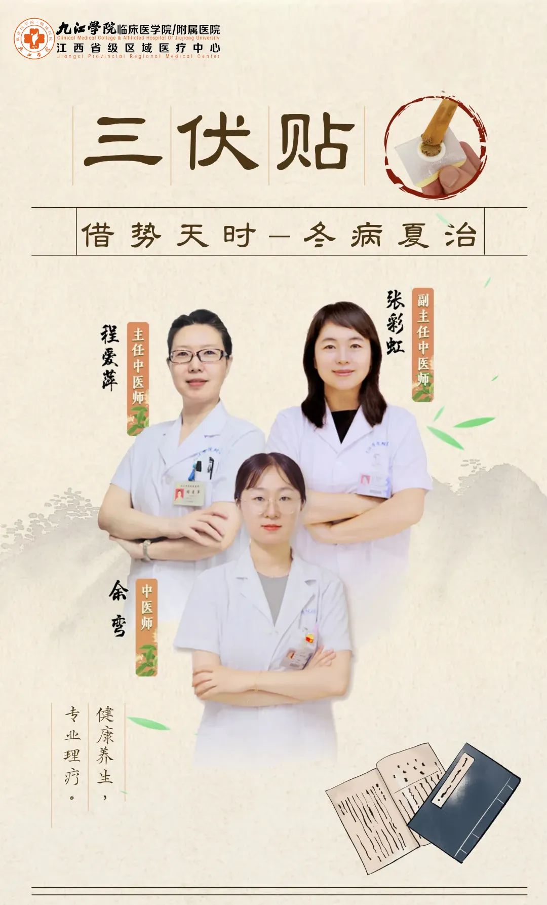冬病夏治正当时！九江学院附属医院针灸科“三伏贴”开始预约了