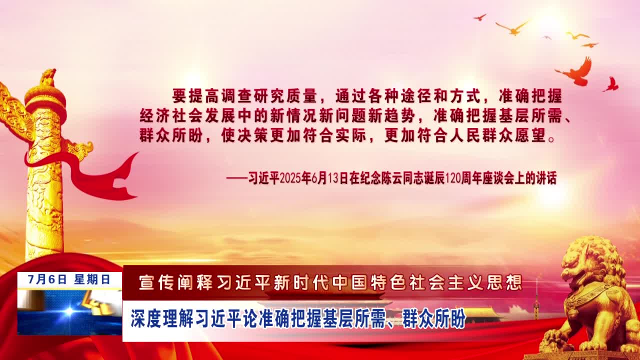 【宣传阐释习近平新时代中国特色社会主义思想】深度理解习近平论准确把握基层所需、群众所盼