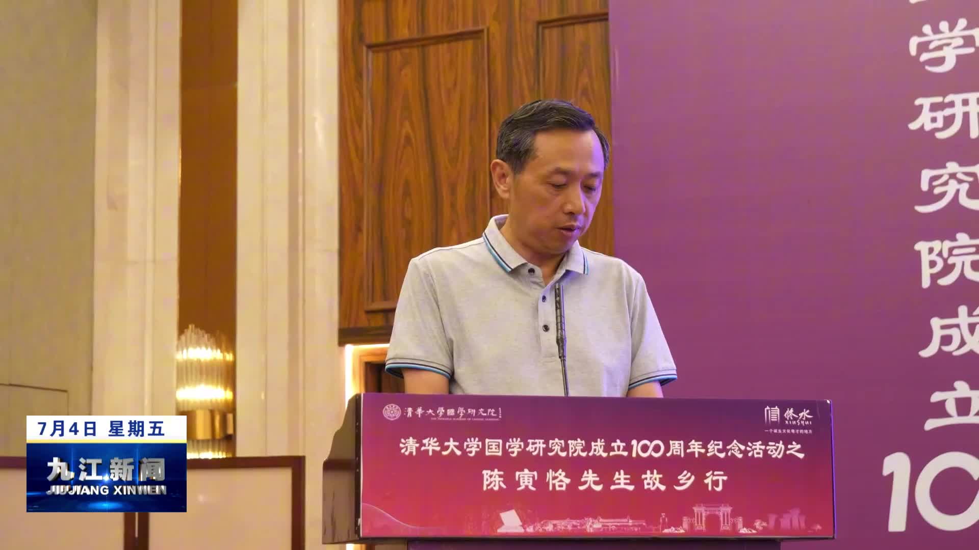 清华大学国学研究院成立100周年纪念活动之陈寅恪先生故乡行活动在修水举行，孙金淼出席