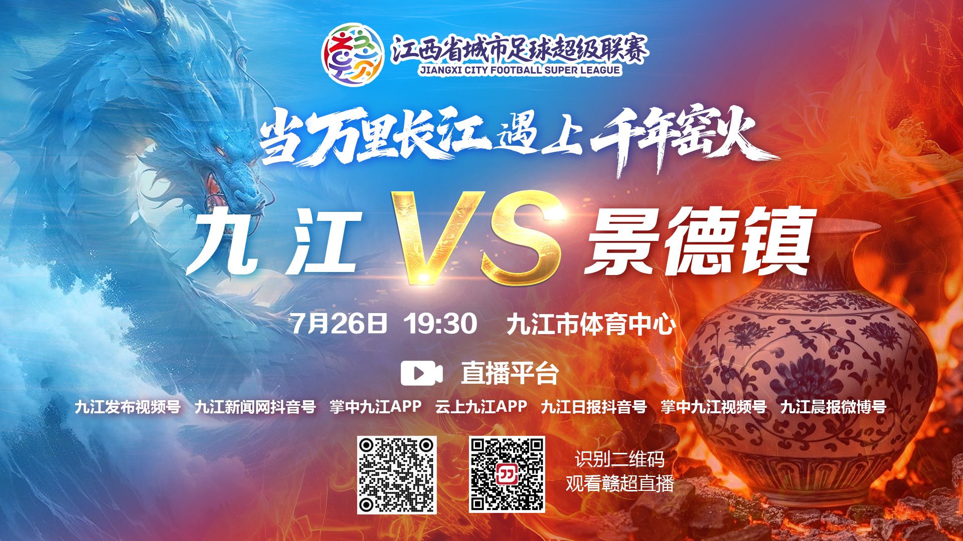未抢到票？别急！九江市融媒体中心旗下七大平台同步直播 “赣超”九江主场比赛