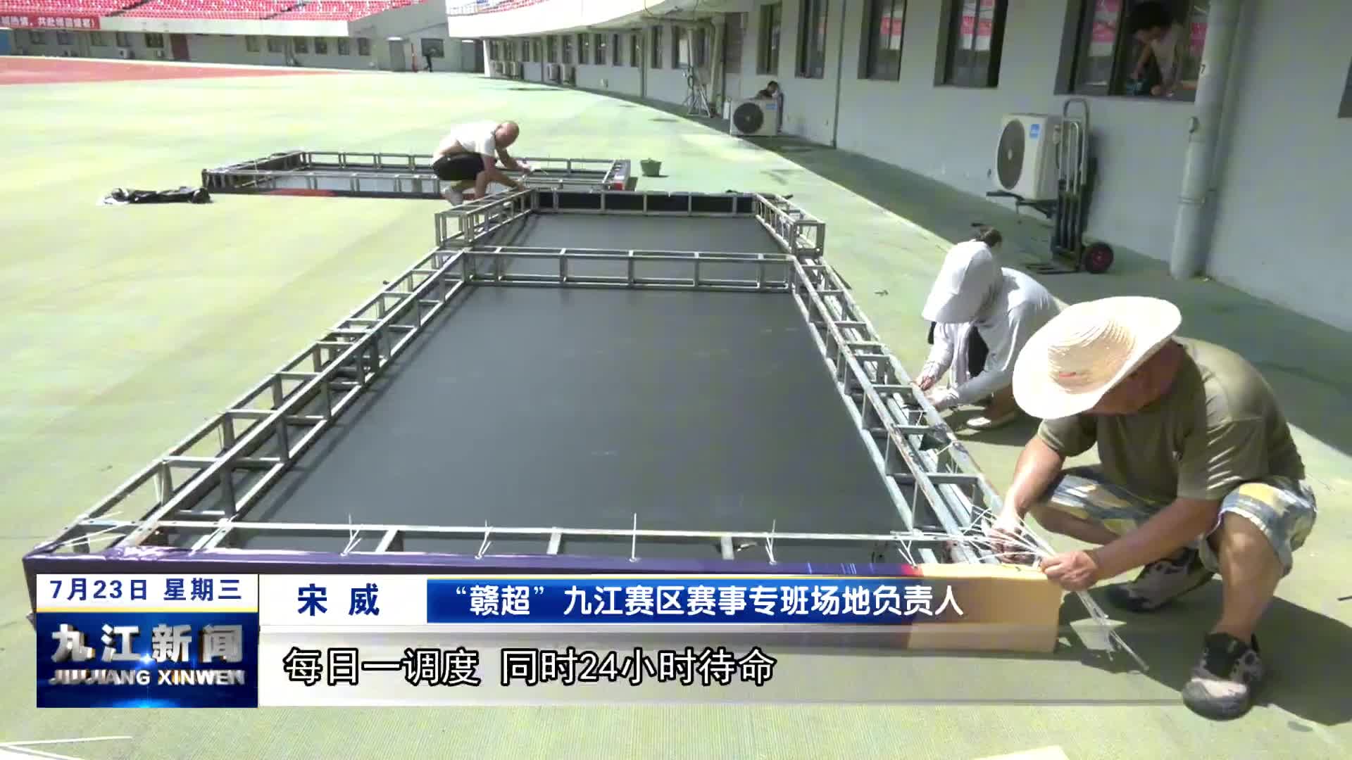 【赣超进行时】“赣超”九江队主场场地设施加紧施工迎首战