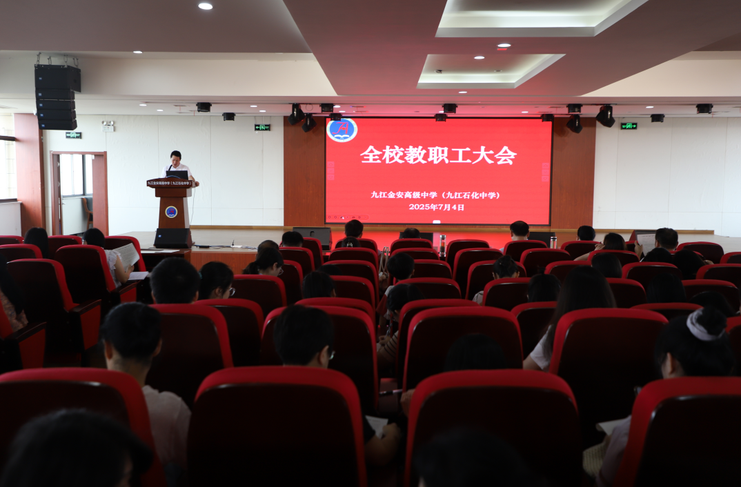 九江金安高级中学（九江石化中学）召开2024-2025学年下学期期末教职工大会