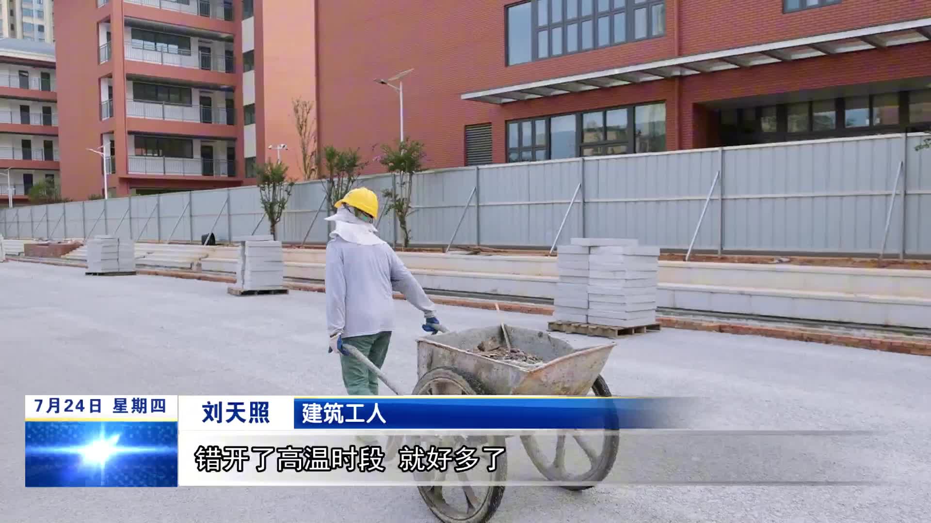 【高温下的坚守】城市建设者：奋战当“夏”    挥汗如雨保进度