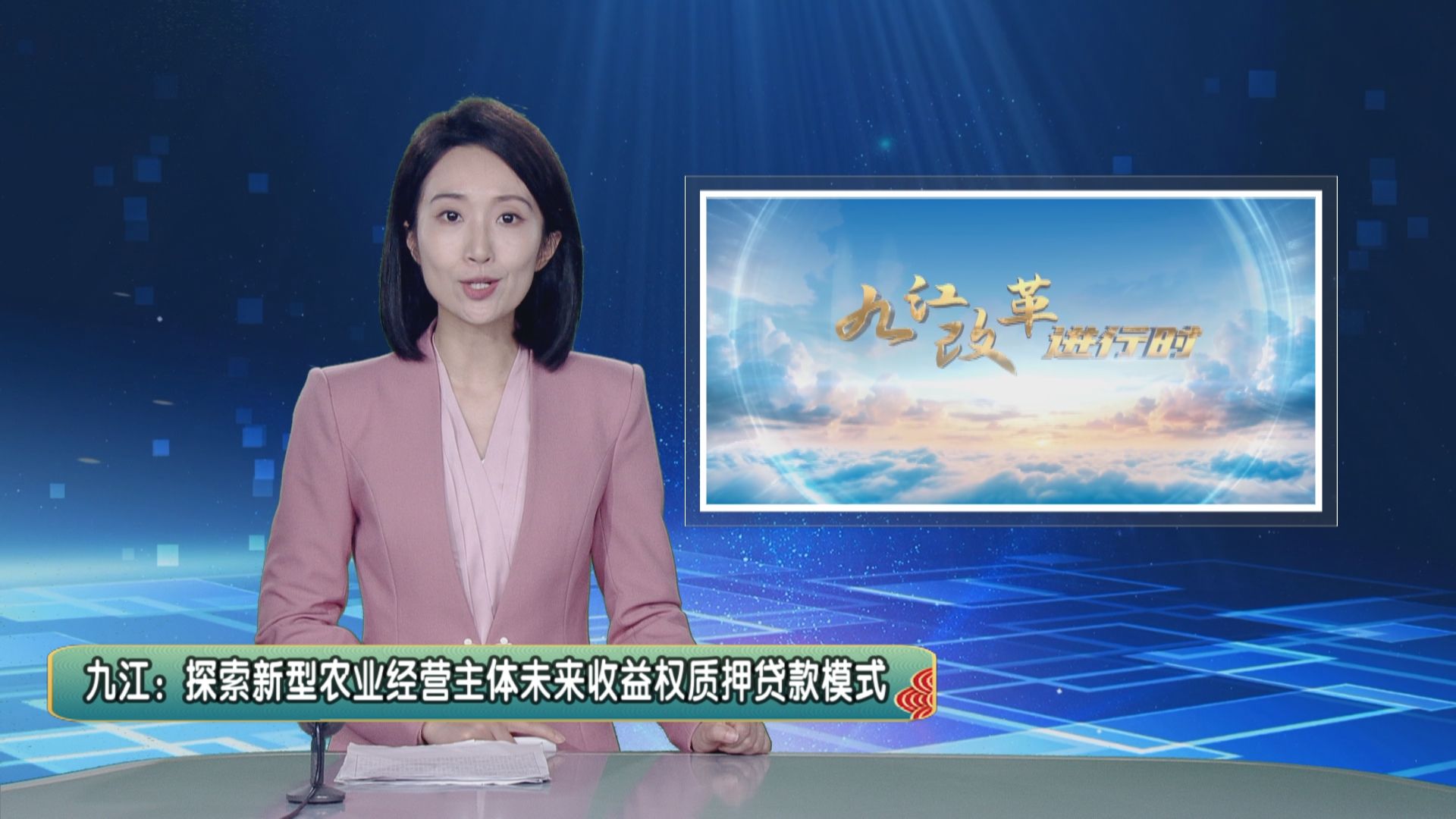 【九江改革进行时】九江：探索新型农业经营主体未来收益权质押贷款模式