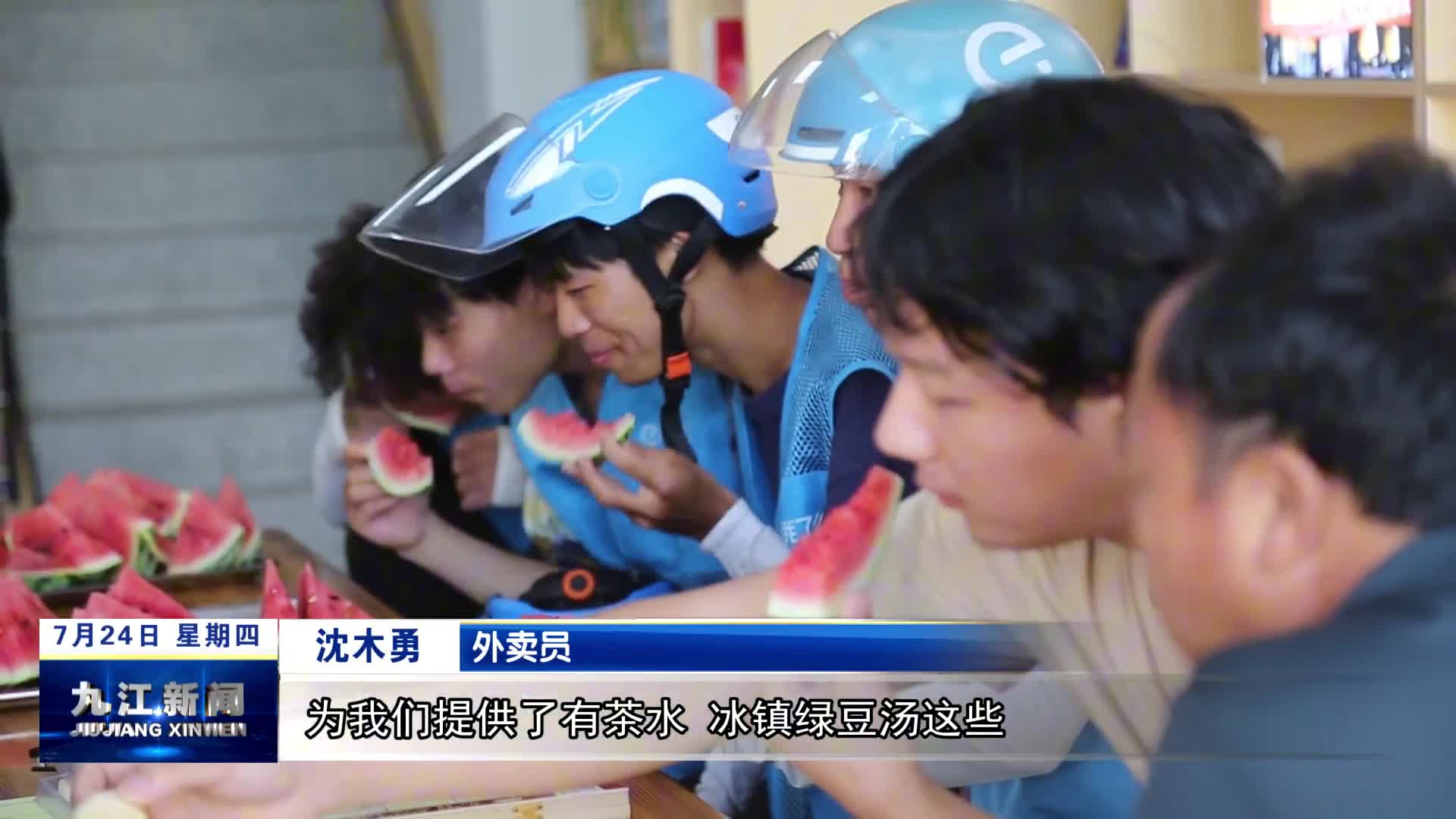 湖口：红色蒲公英驿站为户外工作者送清凉