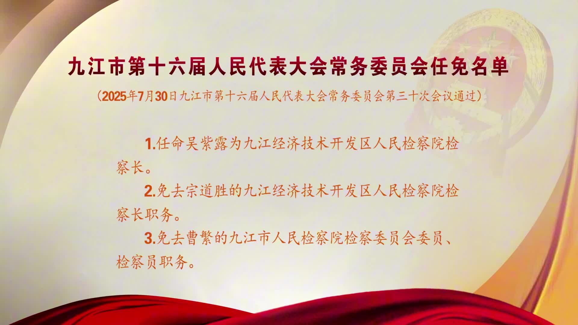 九江市第十六届人民代表大会常务委员会任免名单