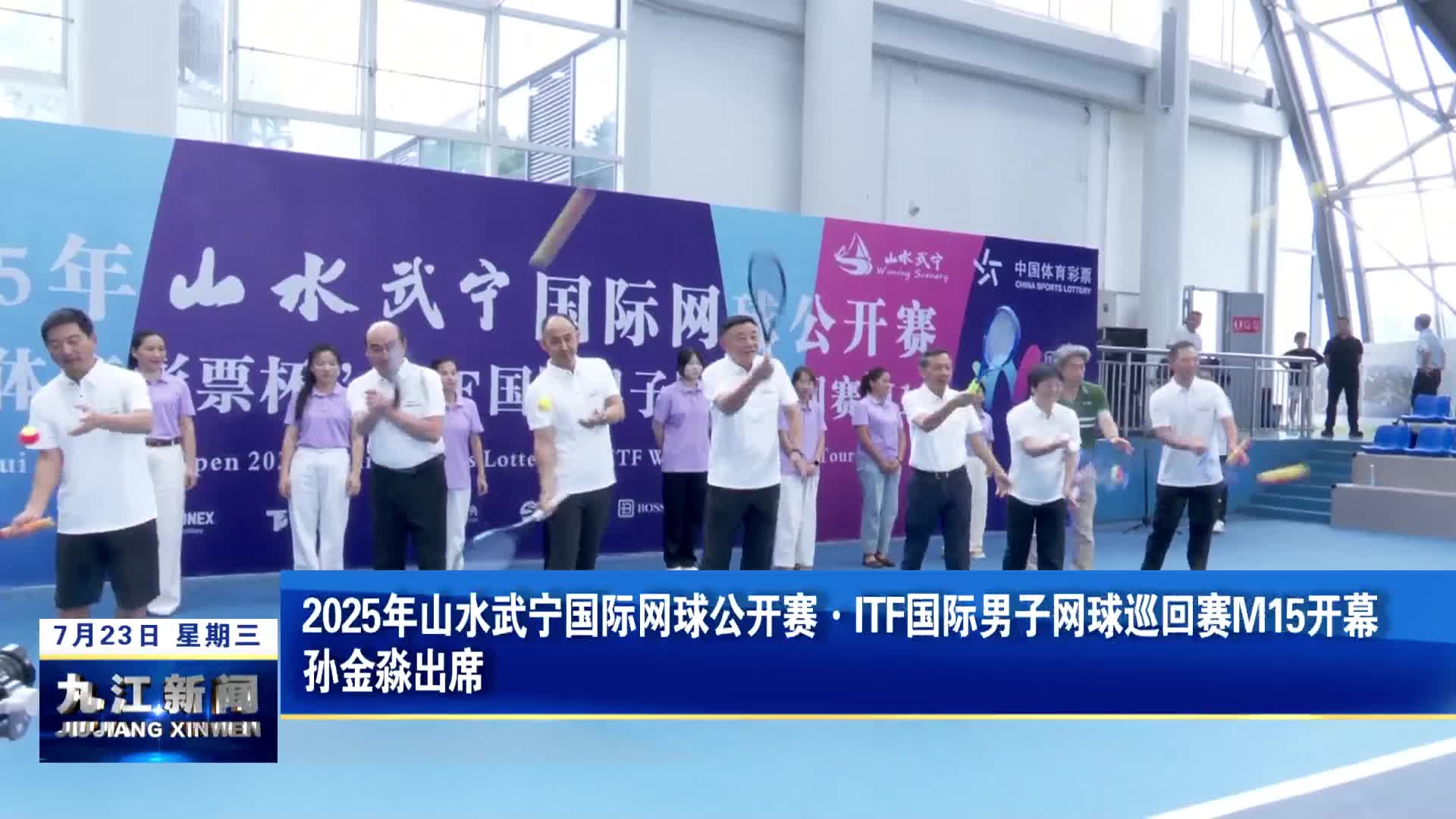 2025年山水武宁国际网球公开赛·ITF国际男子网球巡回赛M15开幕  孙金淼出席