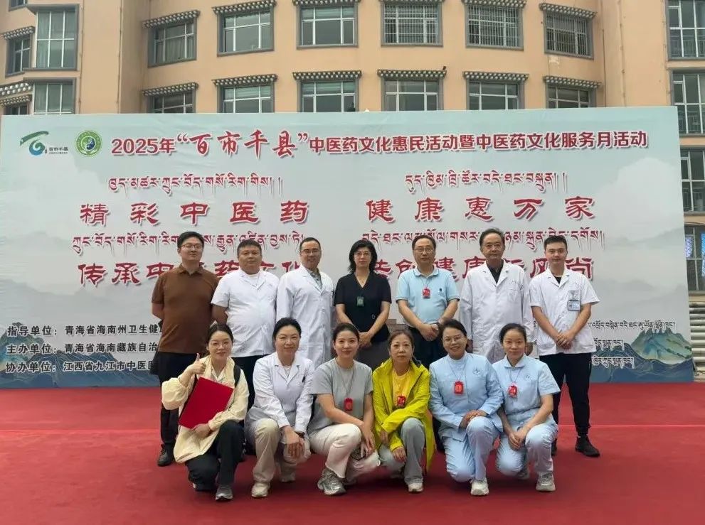 九江市中医医院应邀参加海南藏族自治州“百市千县”中（藏）医药文化惠民系列活动