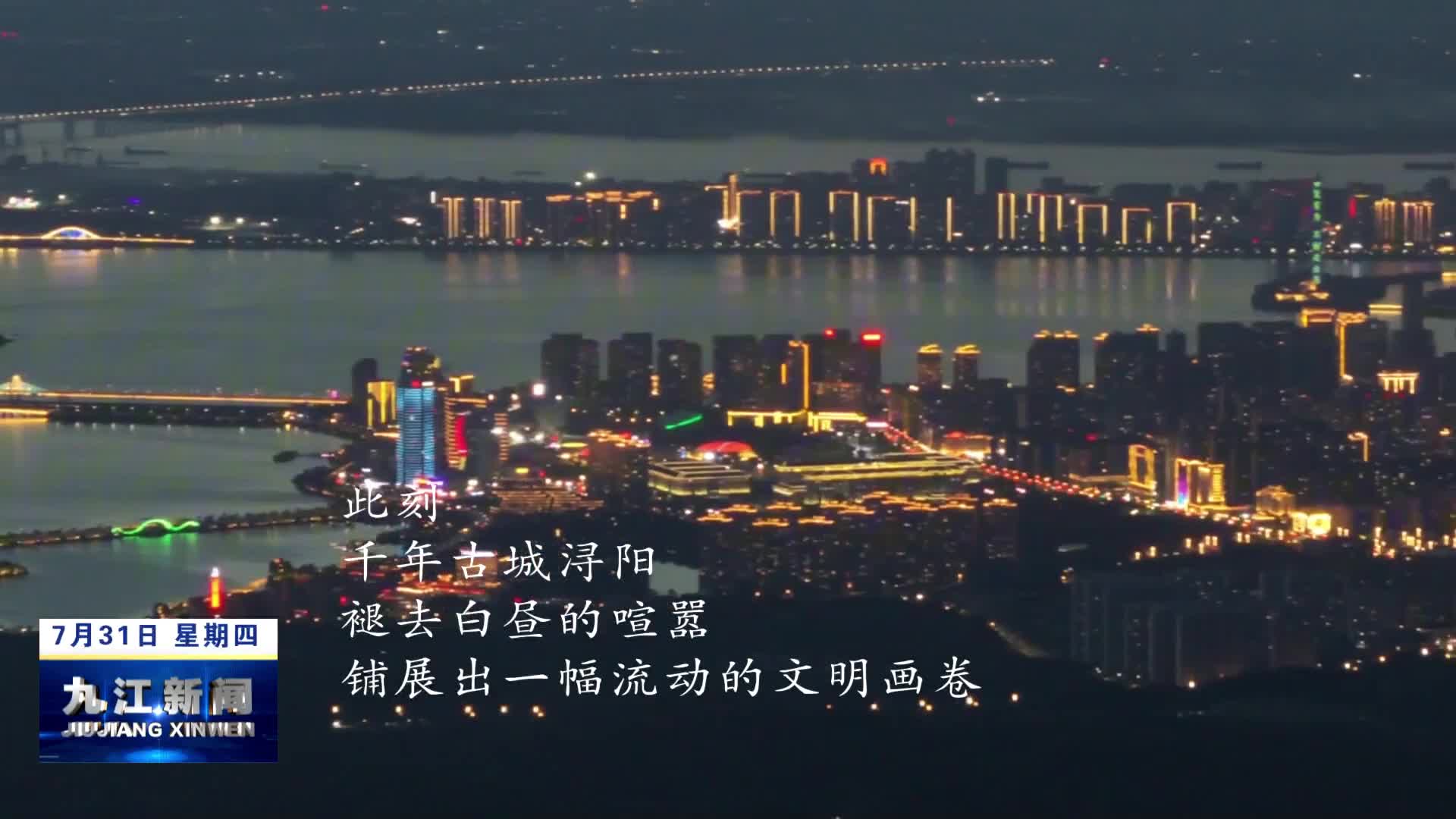 大美九江：牯岭浔阳入夜美