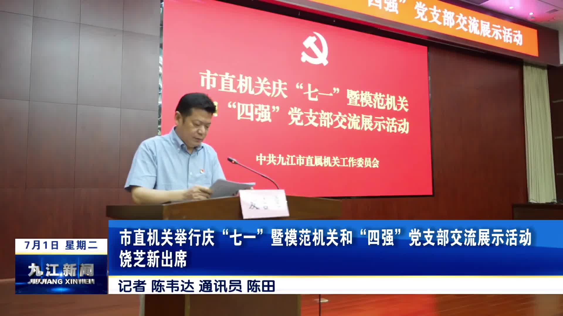 市直机关举行庆“七一”暨模范机关和“四强”党支部交流展示活动  饶芝新出席
