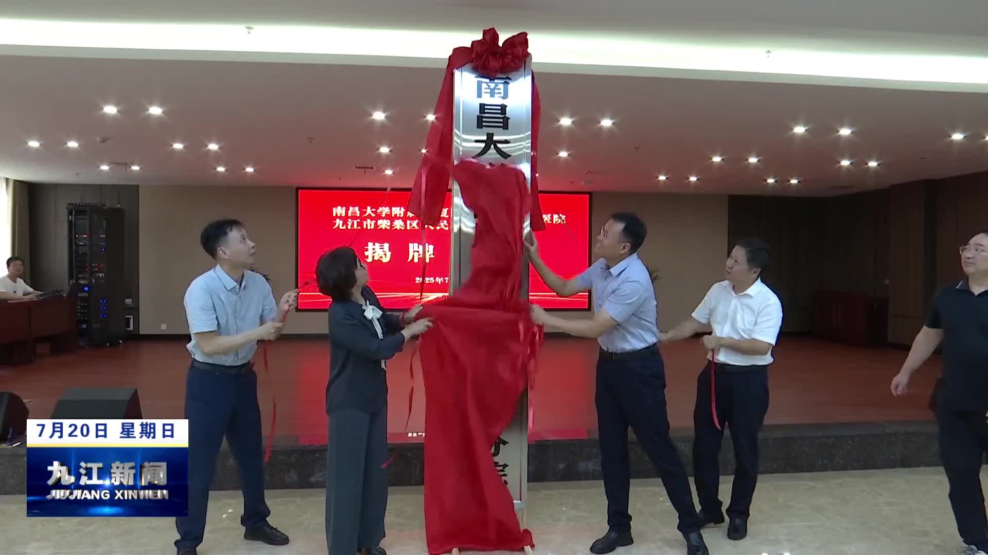 南昌大学附属康复医院与柴桑区政府托管合作医院签约暨揭牌仪式举行