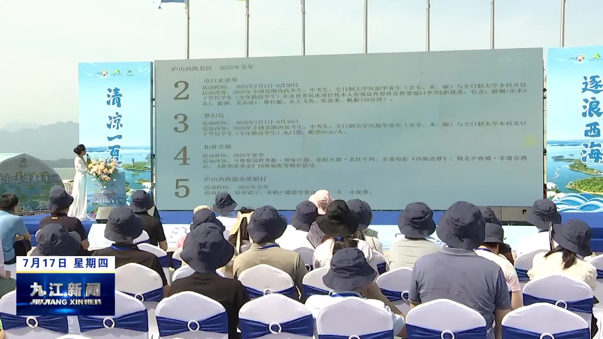 2025“清凉一夏向九江”九江市夏季旅游宣传推广活动启动