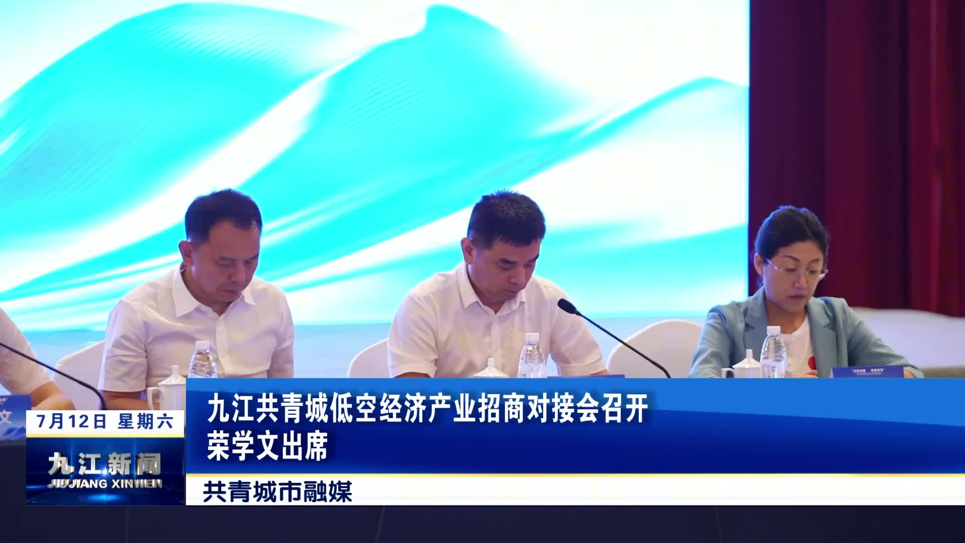 九江共青城低空经济产业招商对接会召开 荣学文出席