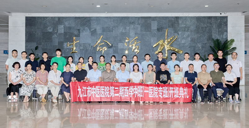 九江市中医医院第二期西学中班（一医院专班）开班