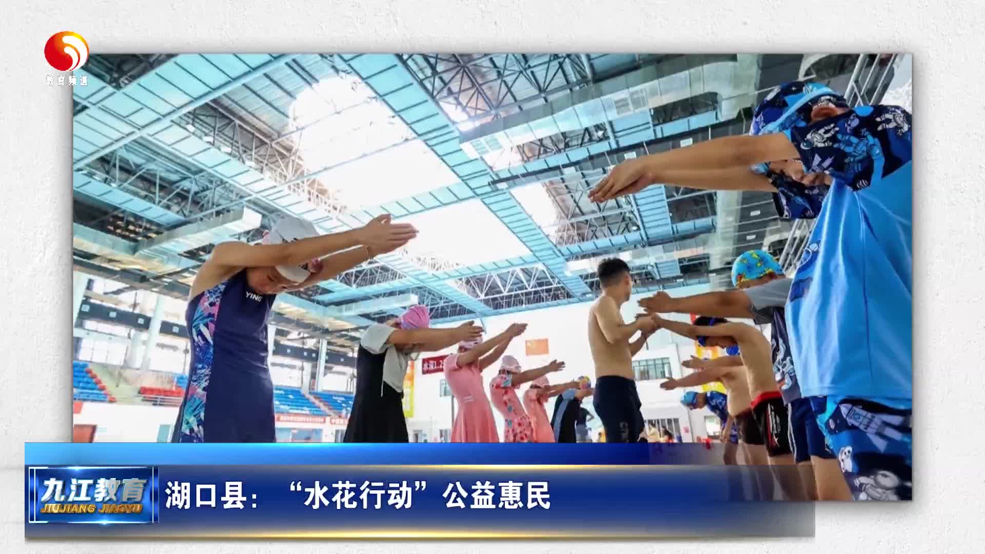 湖口县：“水花行动”公益惠民