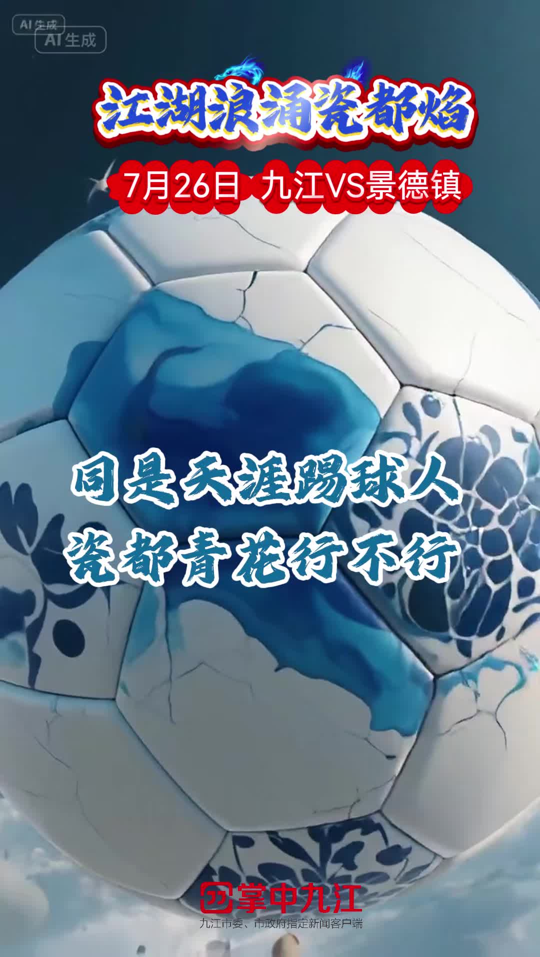 【视频】同是天涯踢球人，瓷都青花行不行？