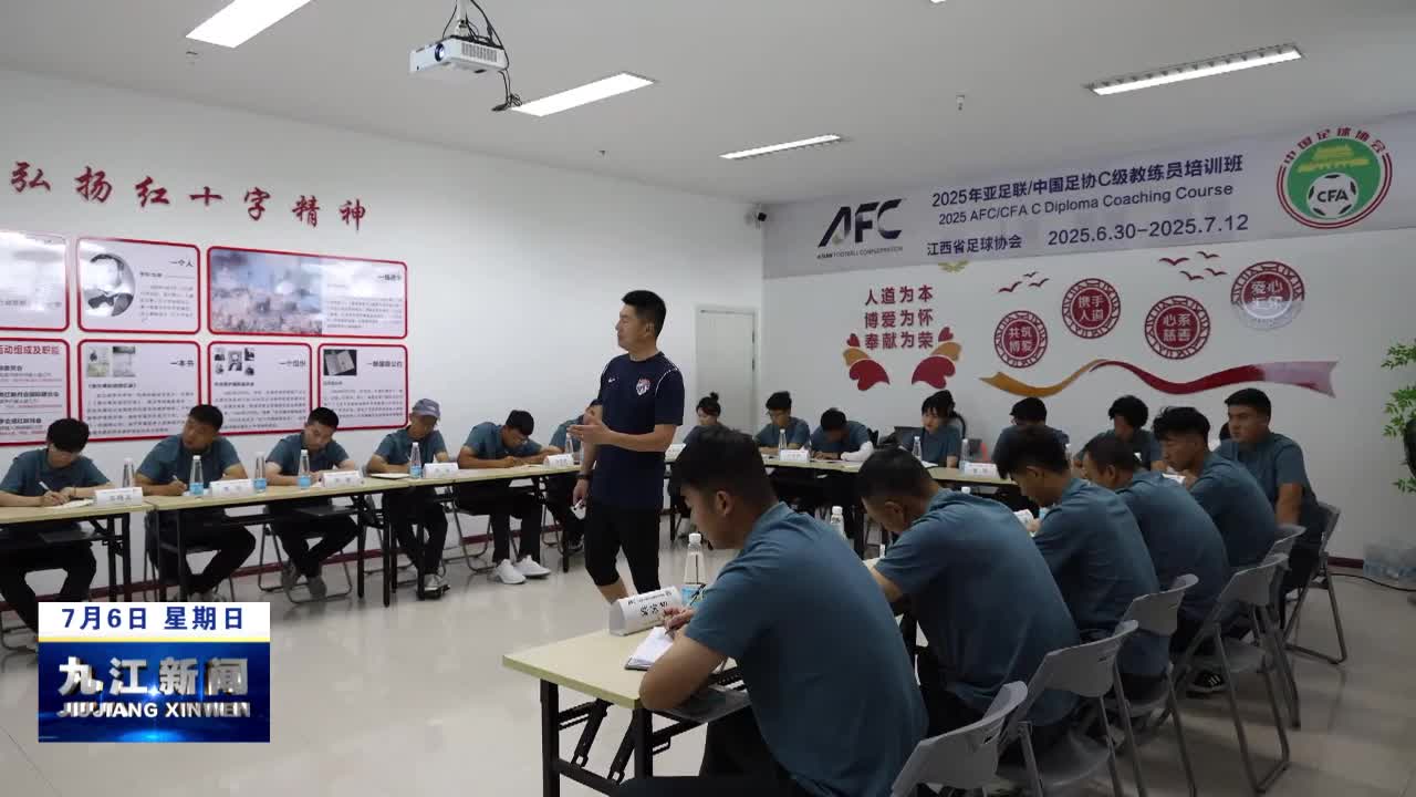 2025年第一期亚足联中国足协C级教练员培训班在瑞昌开班
