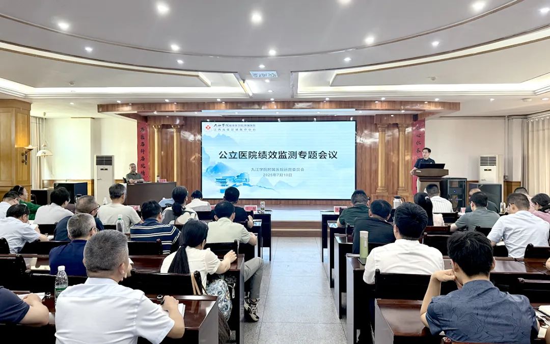 九江学院附属医院召开公立医院绩效监测专题会议