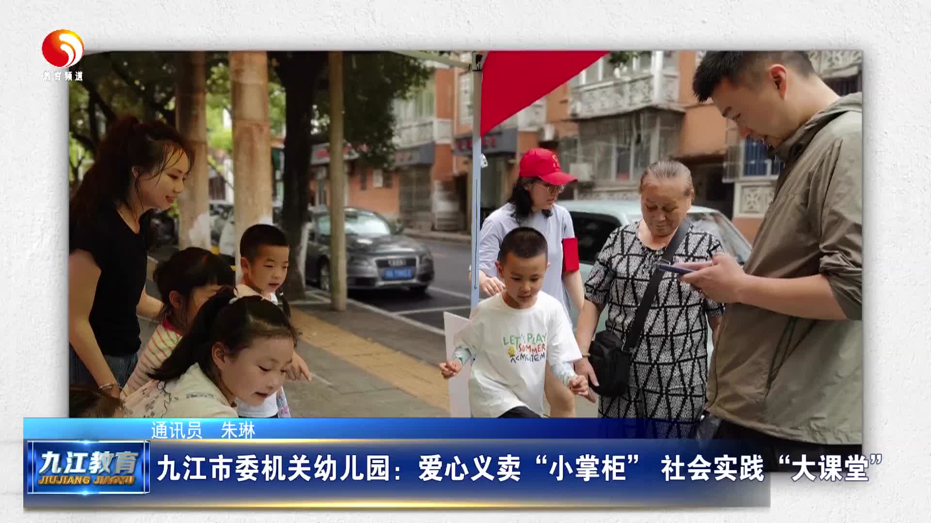 九江市委机关幼儿园：爱心义卖“小掌柜” 社会实践“大课堂”
