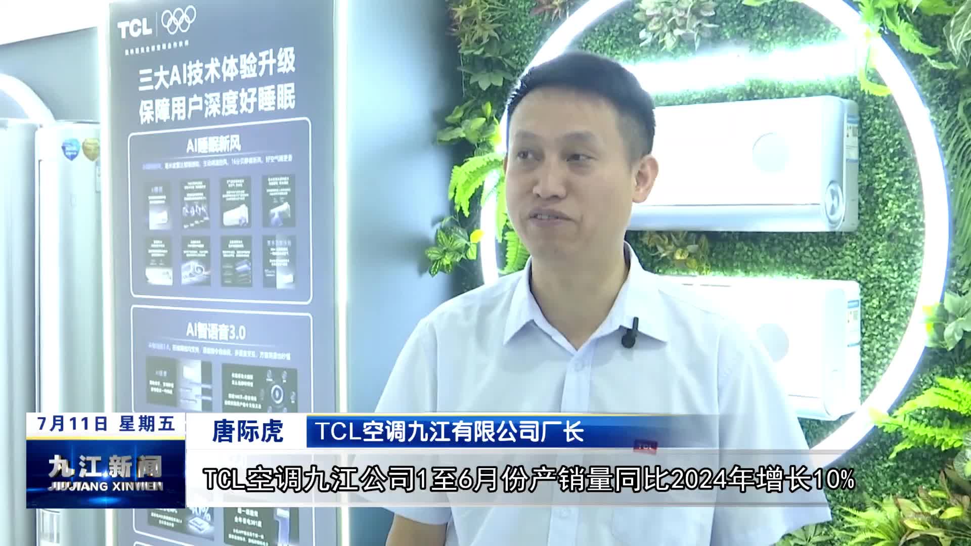 TCL空调九江公司：智能化数字化赋能企业高质量发展