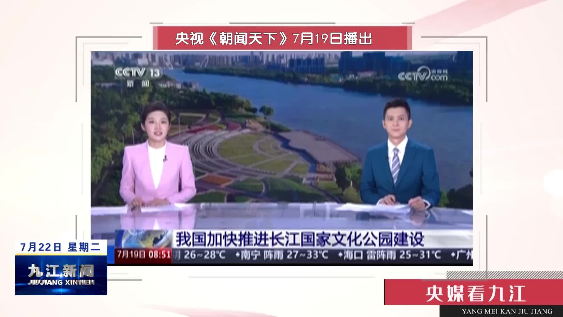 【央媒看九江】江西九江：推动岸线成为流动的长江文化鲜活载体