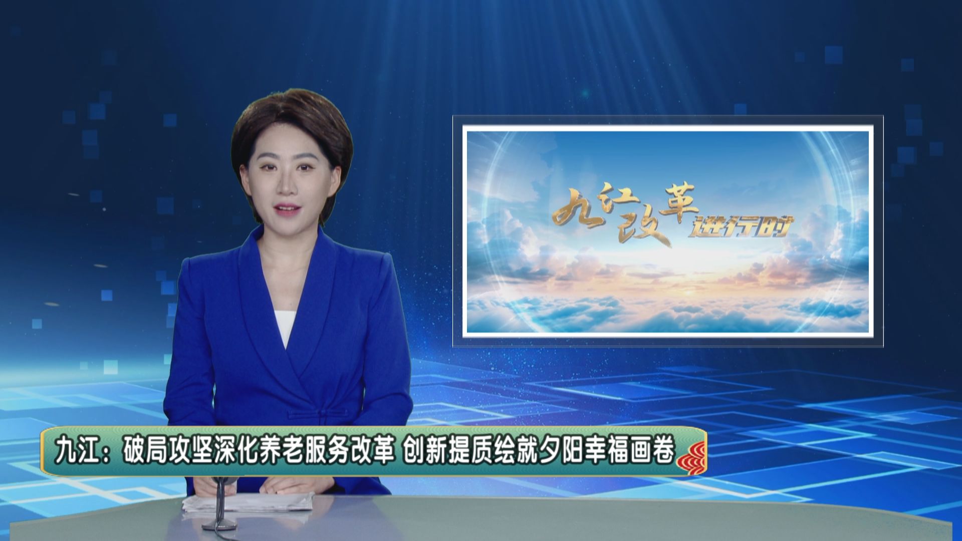 【九江改革进行时】九江：破局攻坚深化养老服务改革 创新提质绘就夕阳幸福画卷