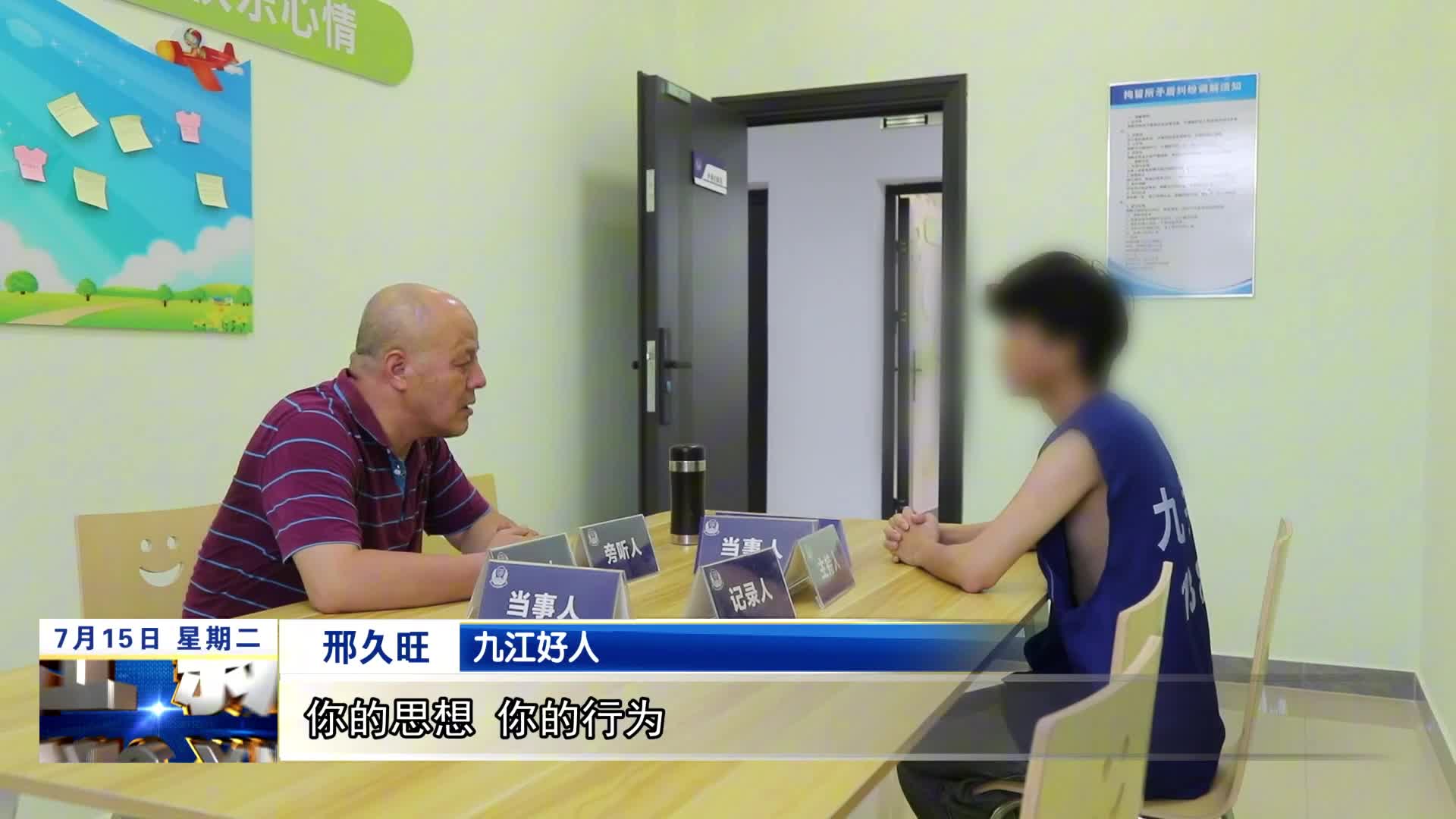 【九江好人】邢久旺的"心灵急诊室"：让拘留所孩子的眼泪变成星光