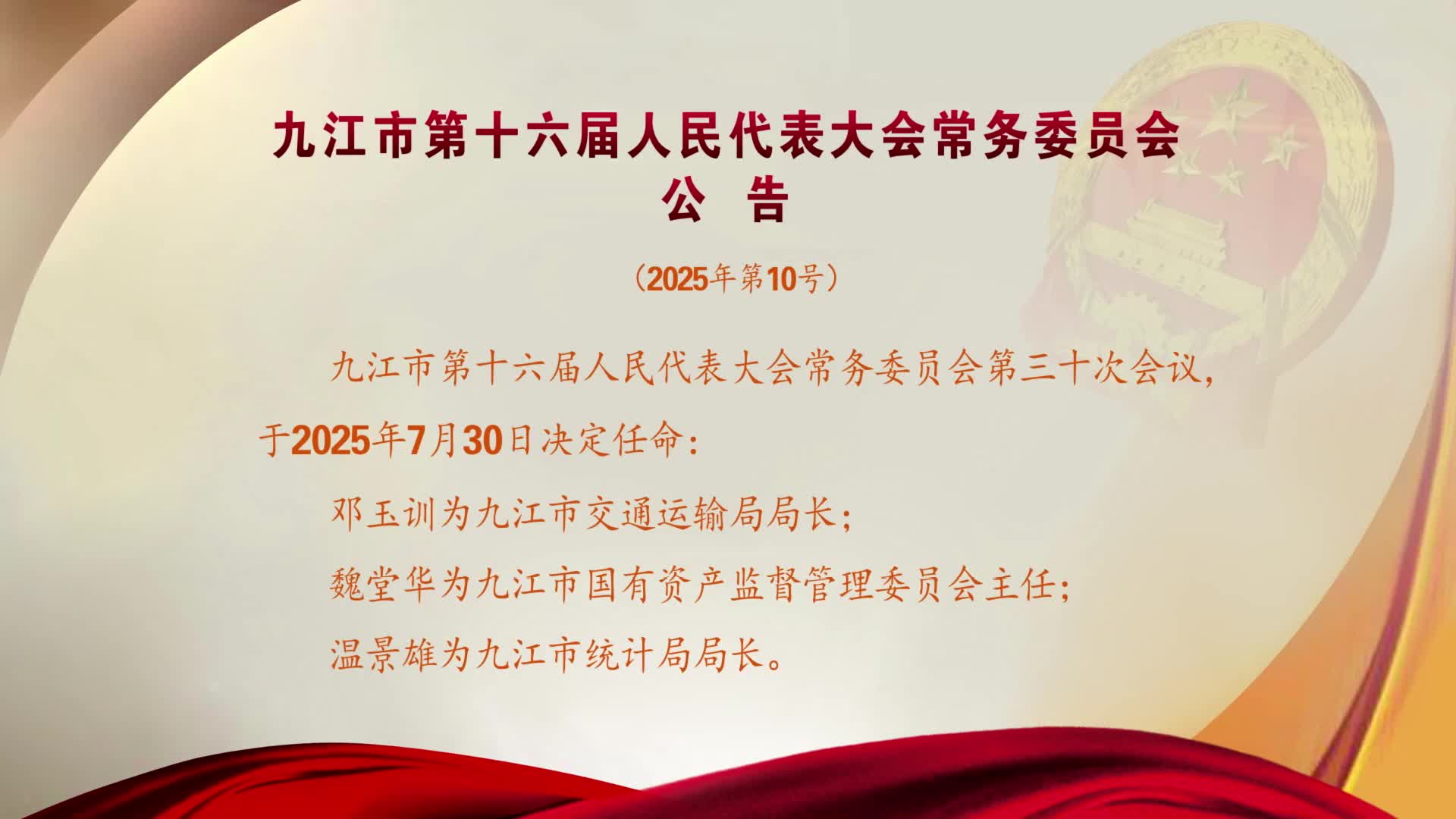 九江市第十六届人民代表大会常务委员会公告（2025年第10号）
