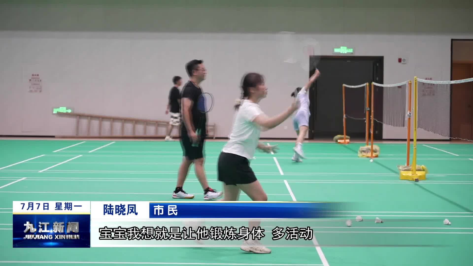 全民健身 “羽”你同行