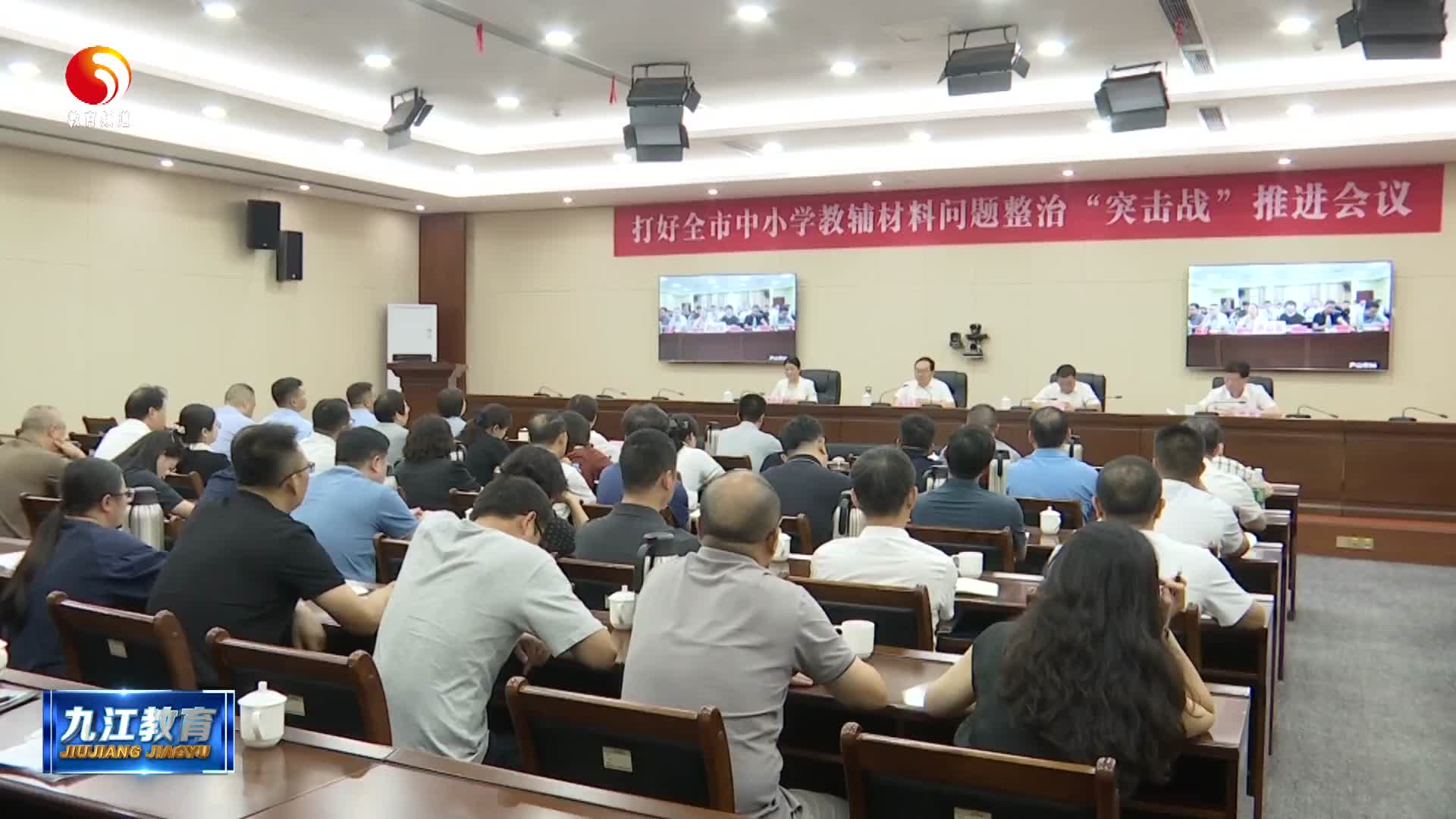 我市召开打好全市中小学教辅材料问题整治“突击战”推进会议