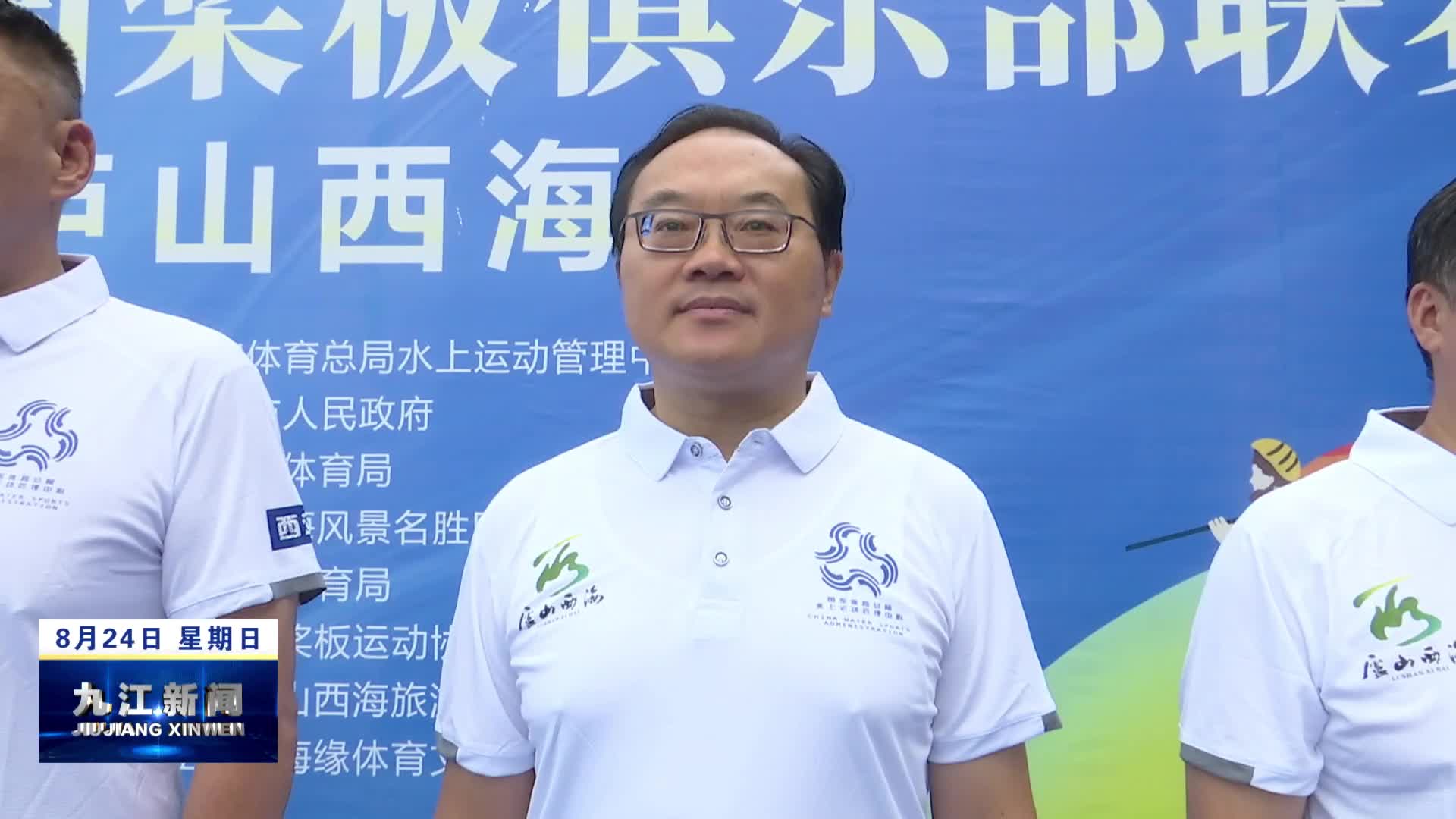 2025中国桨板俱乐部联赛庐山西海站开赛