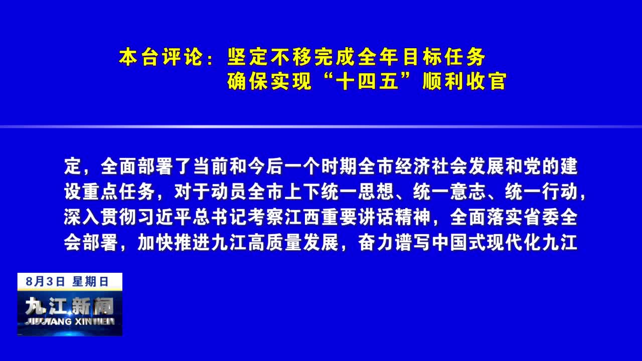 本台评论：坚定不移完成全年目标任务  确保实现“十四五”顺利收官