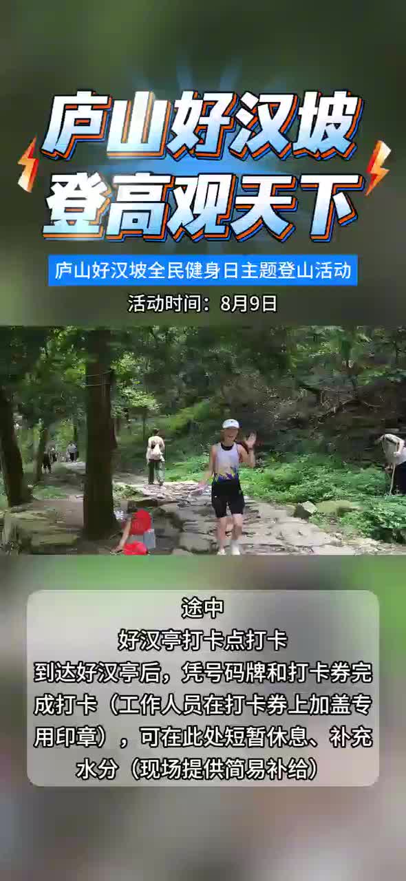 庐山好汉坡，登高观天下！庐山好汉坡主题登山活动开始报名啦 