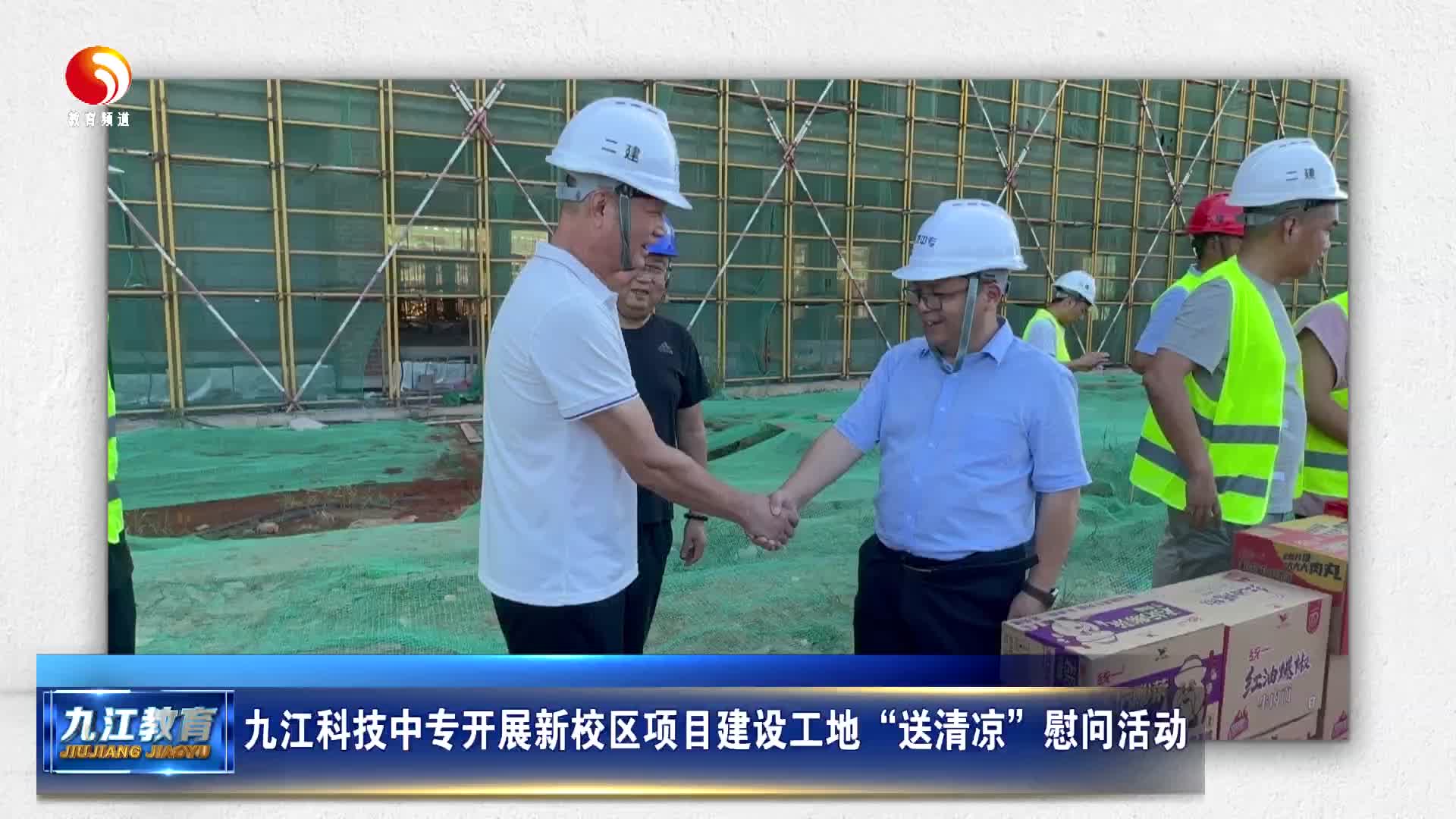 九江科技中专开展新校区项目建设工地“送清凉”慰问活动