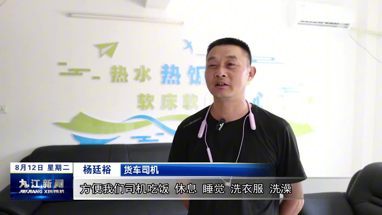 修水“红色蒲公英”驿站：为货车司机打造路上的“家”
