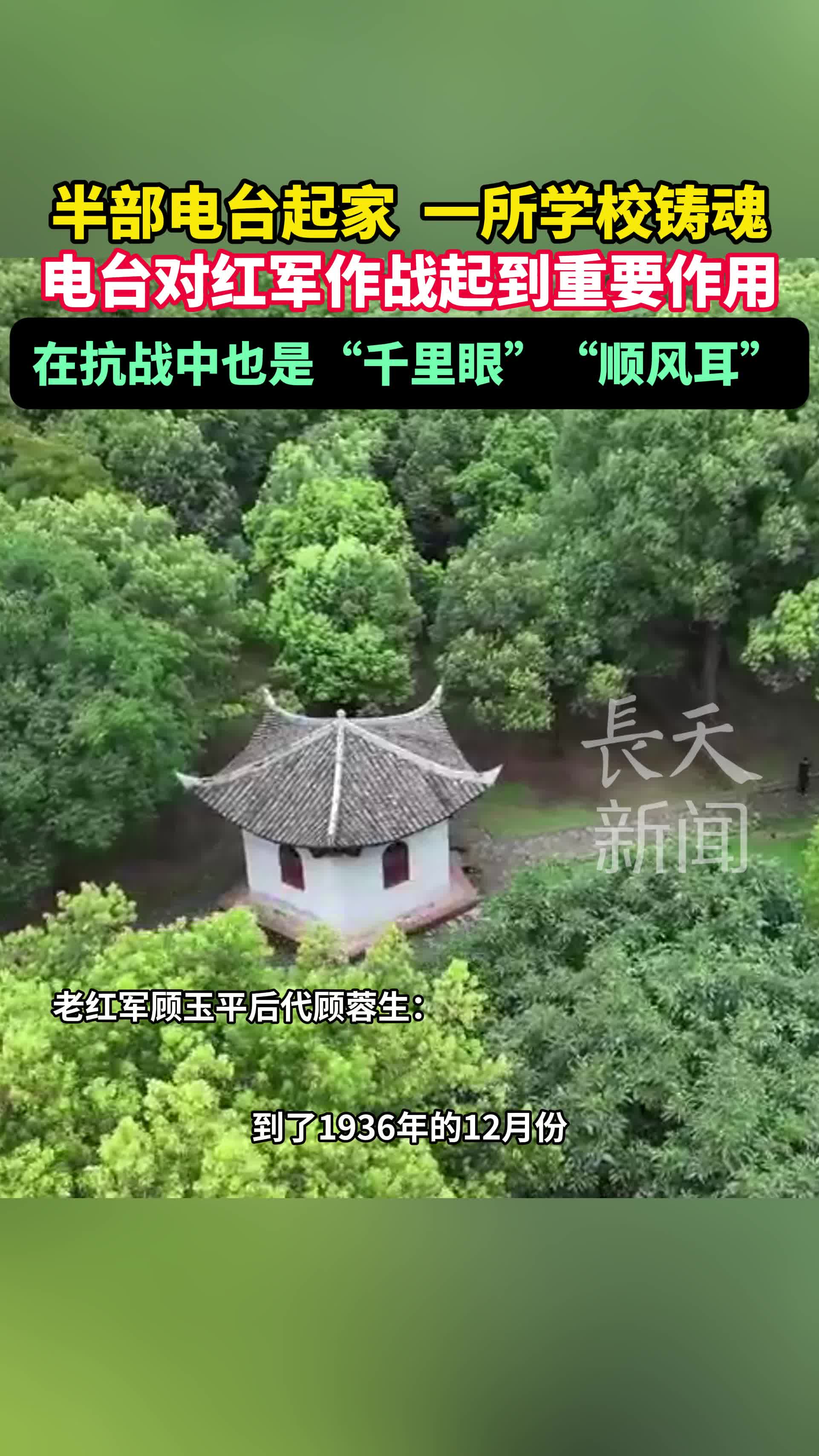 红军无线电事业从缴获的“半部电台”起家，被毛主席誉为“千里眼”“顺风耳”。红军后代讲述了其父亲经周恩来送入军委通信学校学习，后在抗战核心电台工作，为作战发挥了关键作用。