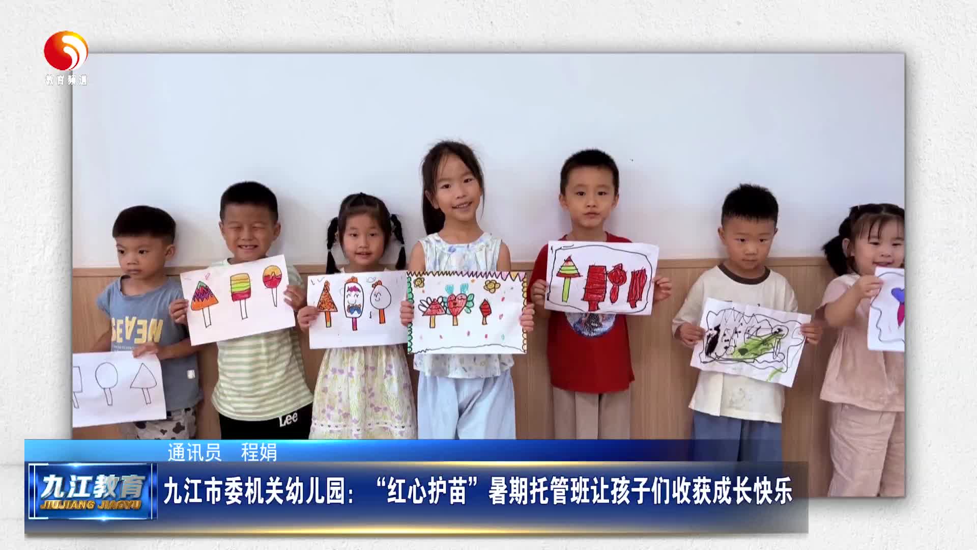 九江市委机关幼儿园：“红心护苗”暑期托管班让孩子们收获成长快乐