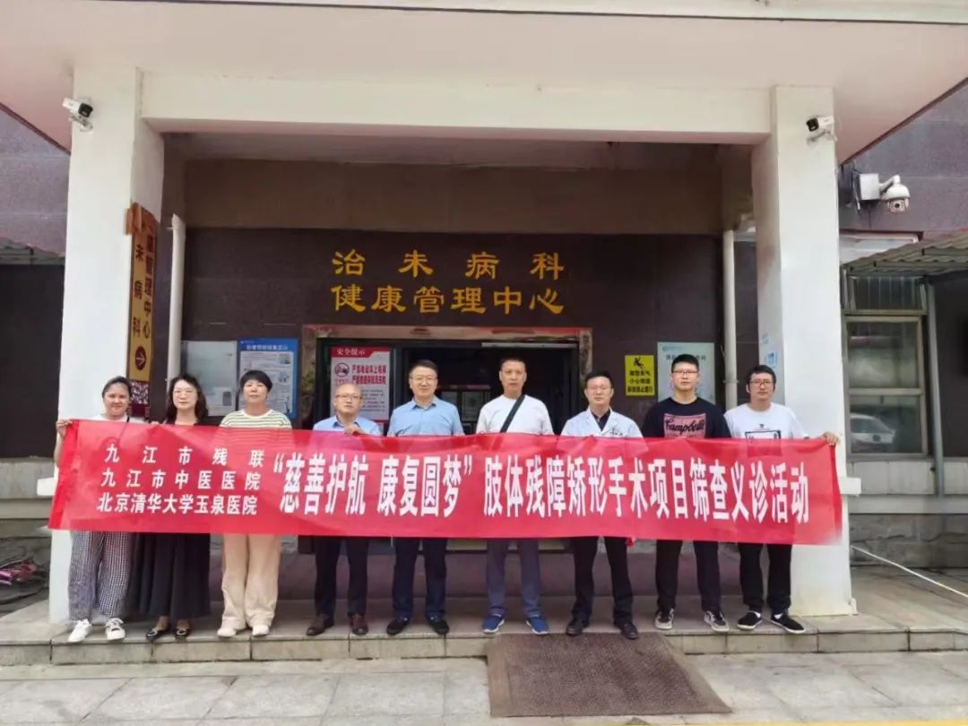 九江市残联、清华大学玉泉医院、九江市中医医院联合开展“慈善护航 康复圆梦”公益行动