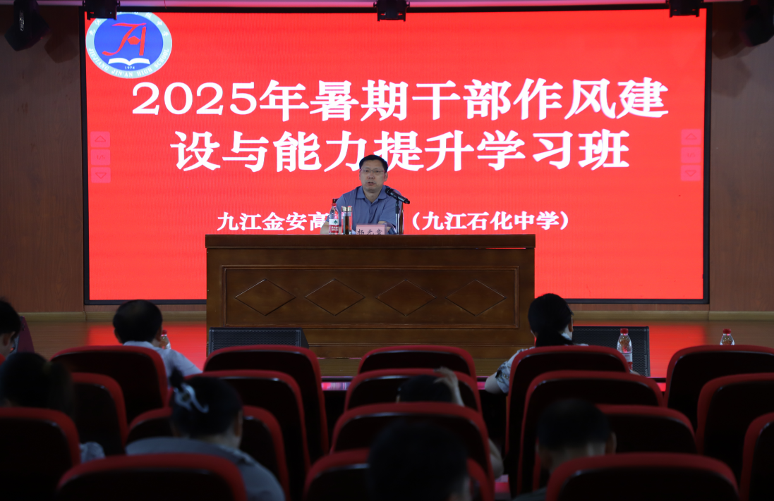 九江金安高级中学（九江石化中学）2025年暑期干部学习班圆满落幕
