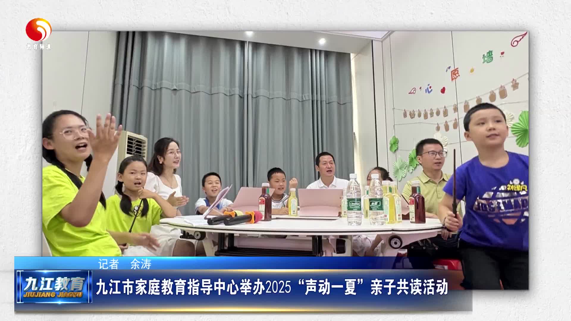 九江市家庭教育指导中心举办2025“声动一夏”亲子共读活动