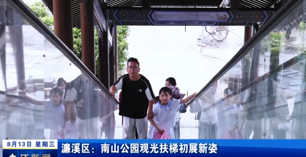 濂溪区：南山公园观光扶梯初展新姿