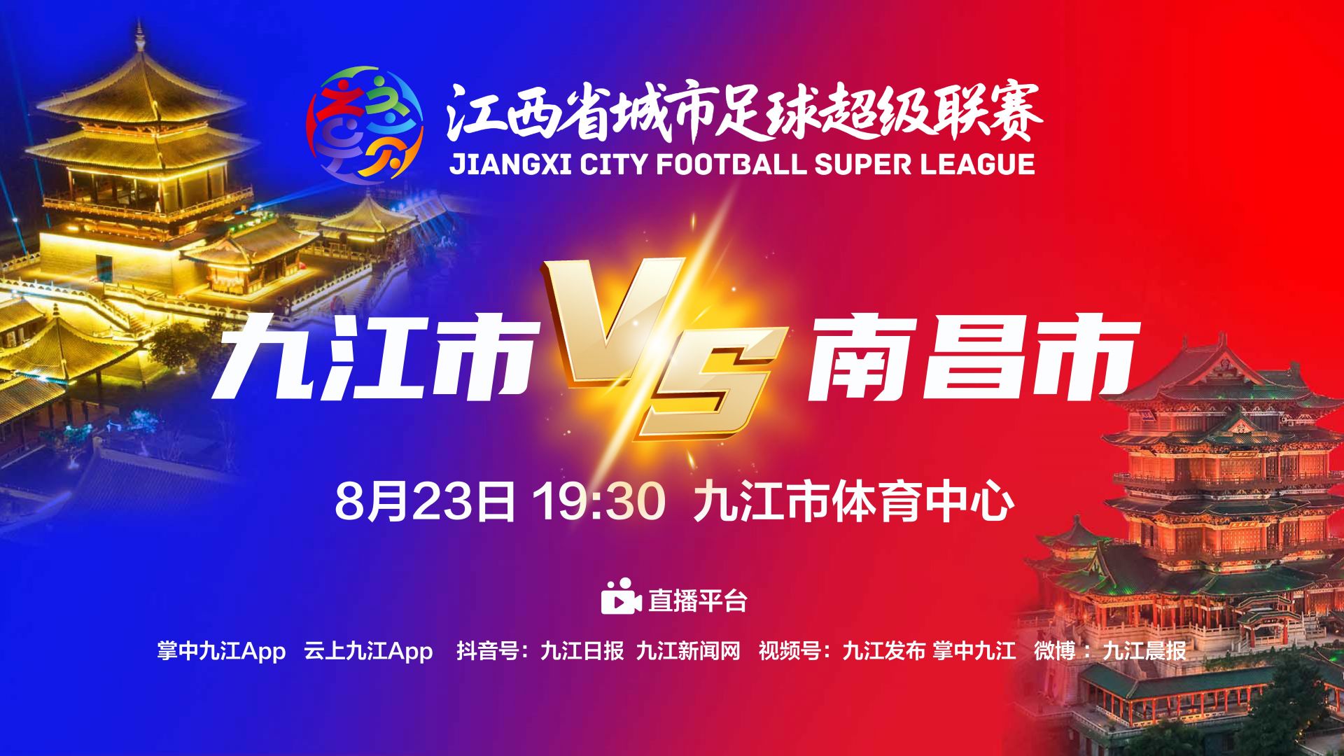 直播丨8月23日“赣超”九江VS南昌