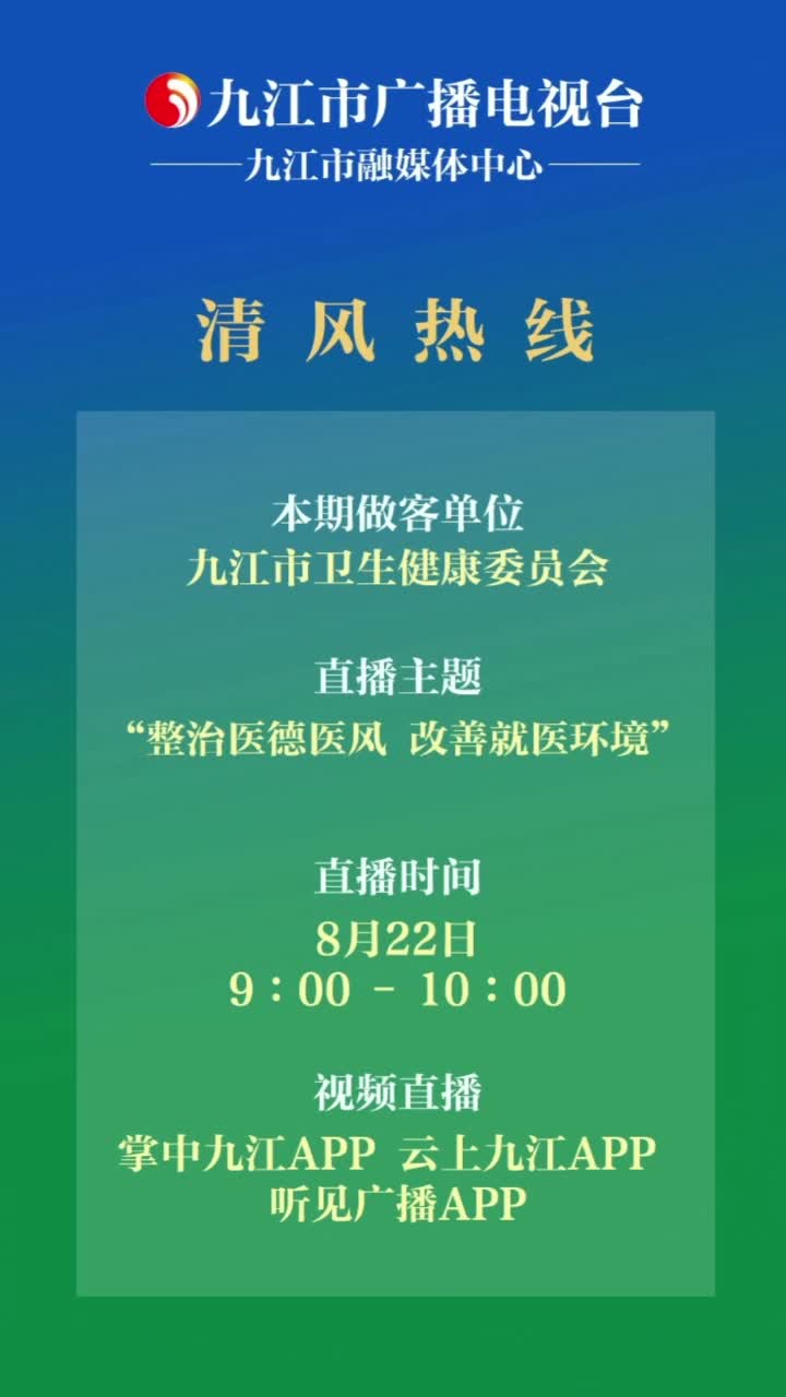 清风热线节目预告：九江市卫生健康委员会