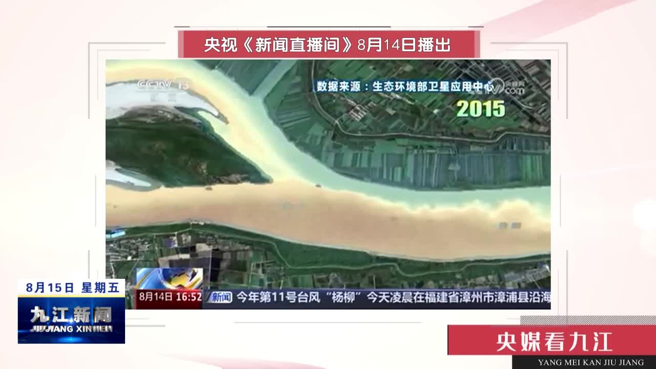 央媒看九江 |《感知生态之变 母亲河重现生机活力》