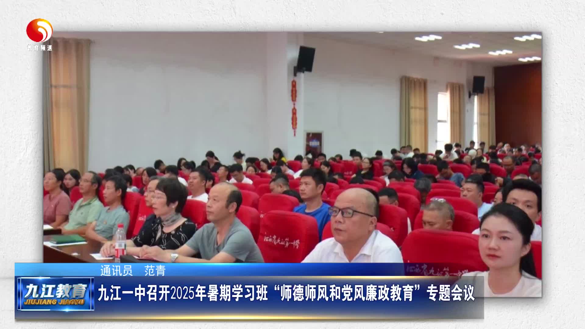 九江一中召开2025年暑期学习班“师德师风和党风廉政教育”专题会议