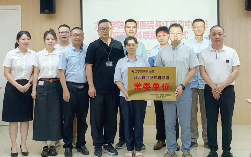 九江学院附属医院正式加入江西省肛肠专科联盟，区域诊疗水平再升级