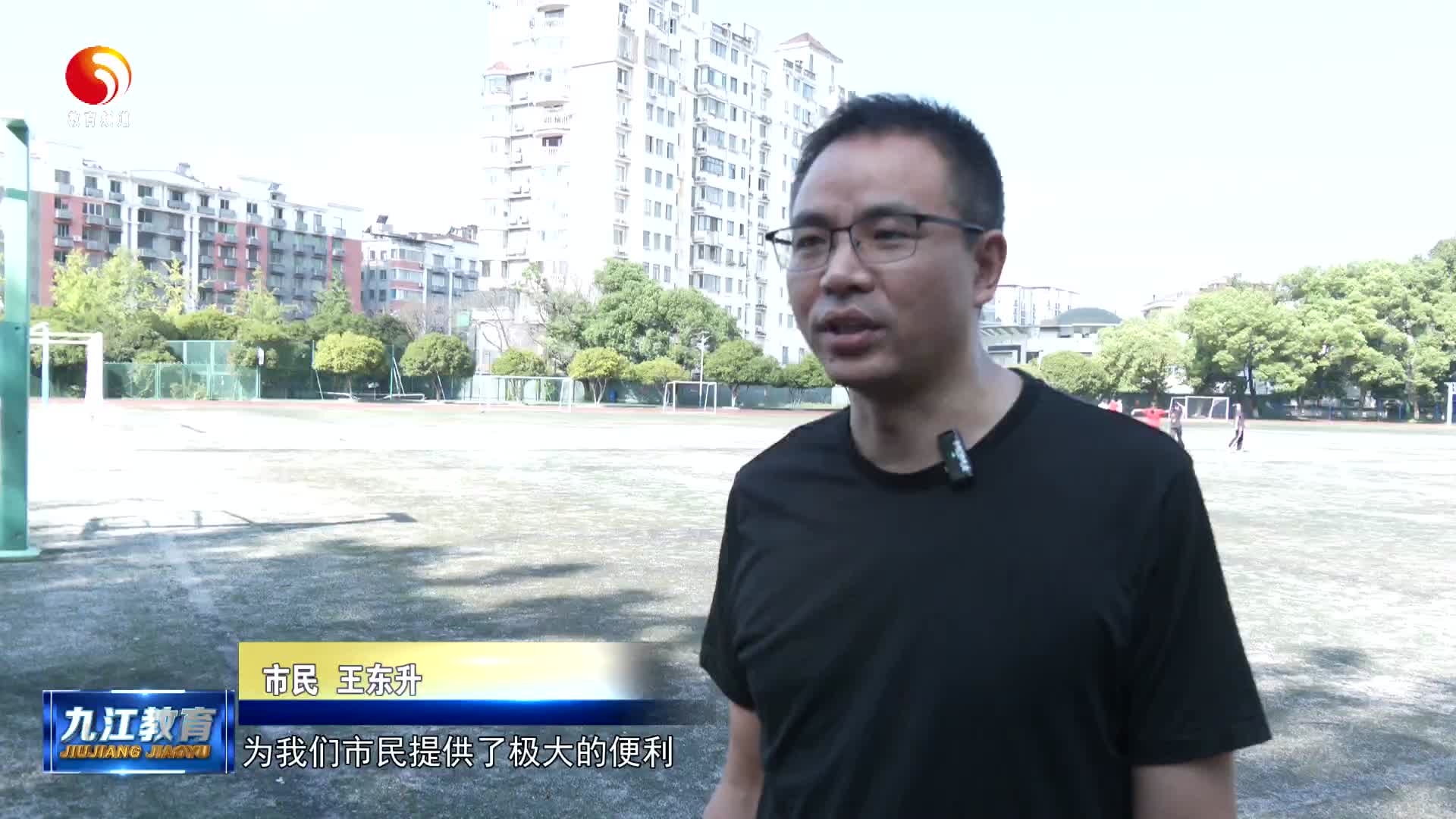 我市学校校内体育场所向社会公众开放  市民开心点赞