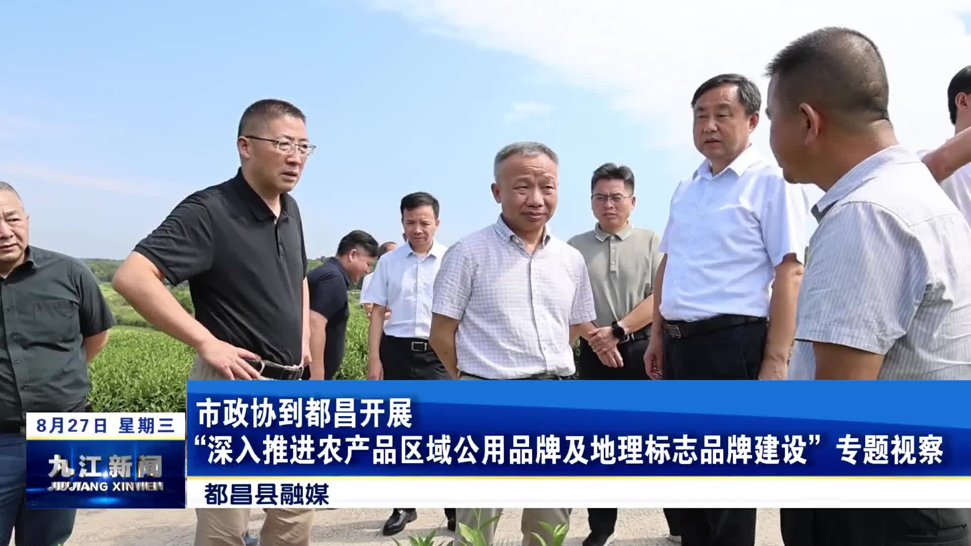 市政协到都昌开展“深入推进农产品区域公用品牌及地理标志品牌建设”专题视察