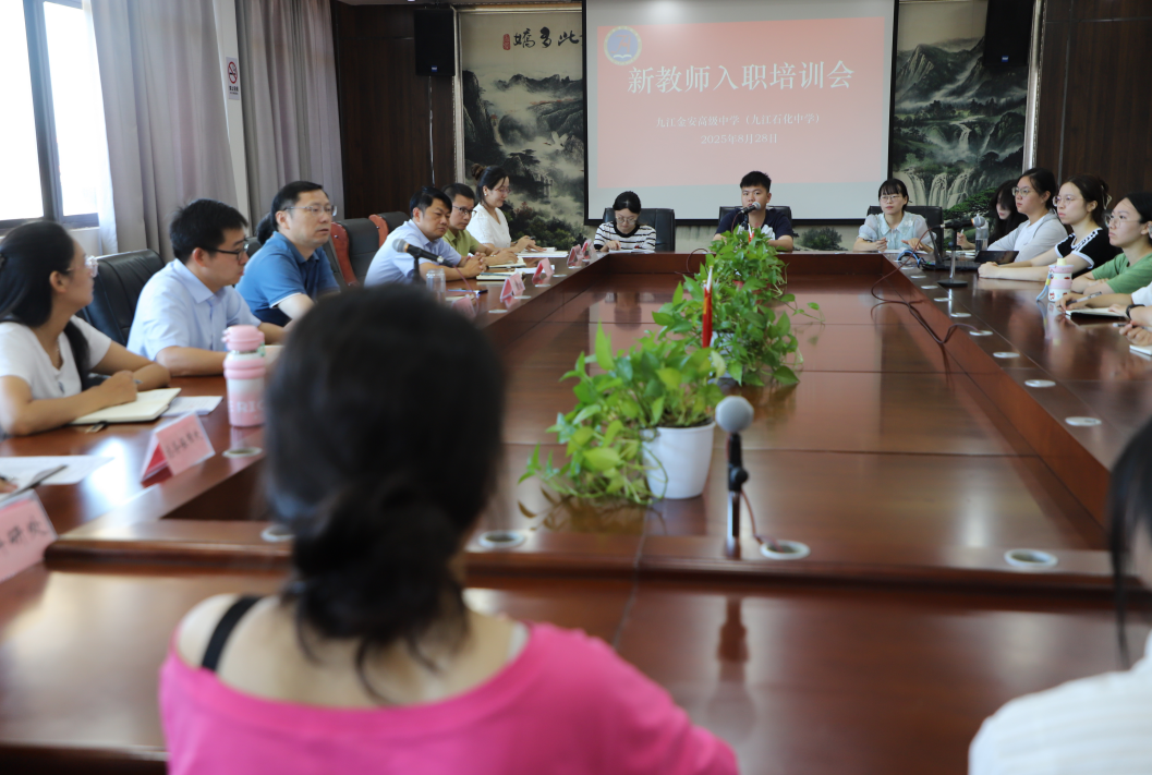 赋能新教师  聚力促成长——九江金安高级中学（九江石化中学）举行新入职教师培训会